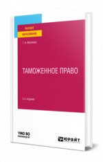 Таможенное право