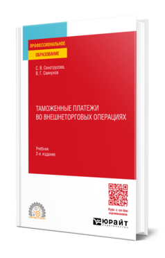 Таможенные платежи во внешнеторговых операциях