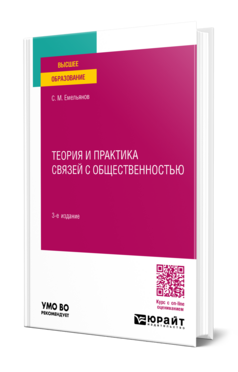 Теория и практика связей с общественностью