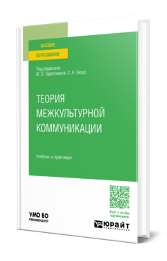 Теория межкультурной коммуникации