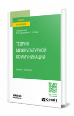 Теория межкультурной коммуникации