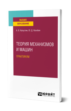 Теория механизмов и машин. Практикум