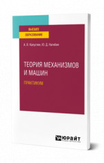 Теория механизмов и машин. Практикум