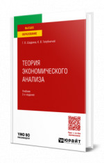 Теория экономического анализа
