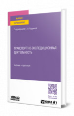 Транспортно-экспедиционная деятельность