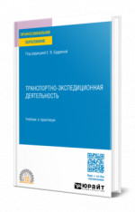 ТРАНСПОРТНО-ЭКСПЕДИЦИОННАЯ ДЕЯТЕЛЬНОСТЬ. Учебник и практикум для СПО