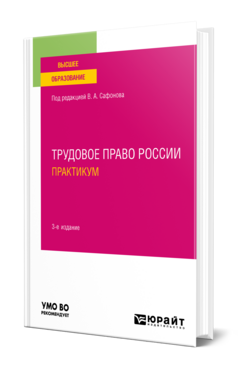 Трудовое право России. Практикум