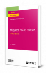 Трудовое право России. Практикум