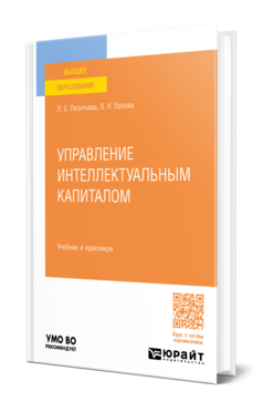Управление интеллектуальным капиталом