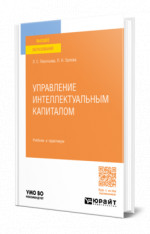 Управление интеллектуальным капиталом