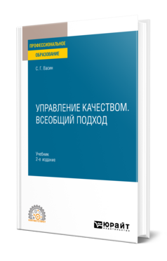 Управление качеством. Всеобщий подход