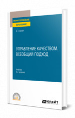 Управление качеством. Всеобщий подход
