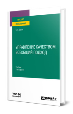 Управление качеством. Всеобщий подход
