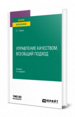 Управление качеством. Всеобщий подход