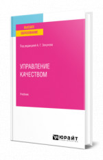 Управление качеством