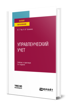 Управленческий учет