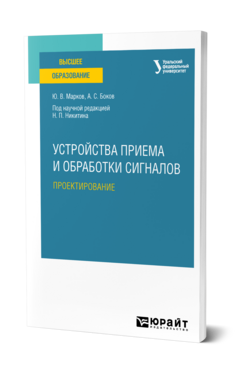 Устройства приема и обработки сигналов: проектирование