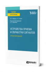 Устройства приема и обработки сигналов: проектирование