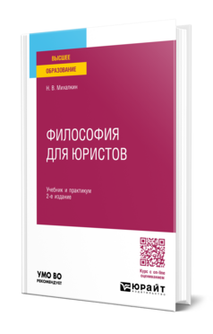 Философия для юристов