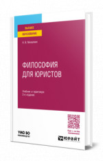 Философия для юристов