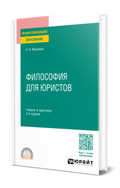 Философия для юристов