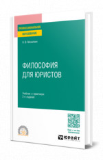 Философия для юристов