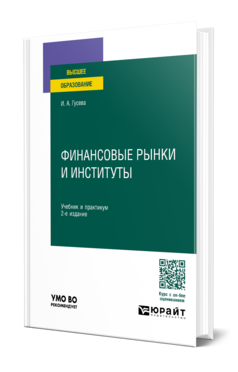 Финансовые рынки и институты