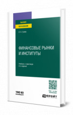 Финансовые рынки и институты