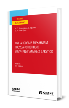 Финансовый механизм государственных и муниципальных закупок