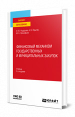 Финансовый механизм государственных и муниципальных закупок