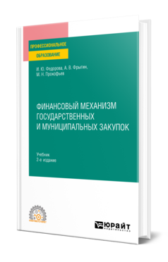 Финансовый механизм государственных и муниципальных закупок