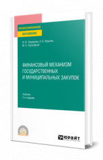 Финансовый механизм государственных и муниципальных закупок