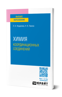 Химия координационных соединений