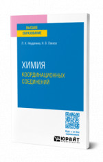 Химия координационных соединений