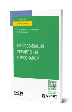 Цифровизация управления персоналом