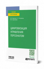 Цифровизация управления персоналом