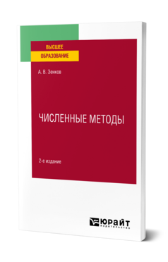 Численные методы