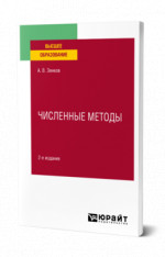 Численные методы