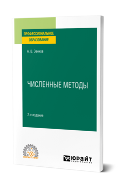 Численные методы