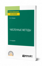 Численные методы