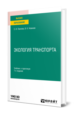 Экология транспорта