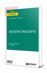 Экология транспорта