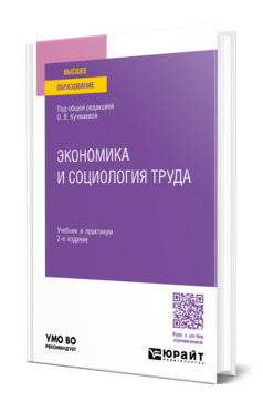 Экономика и социология труда