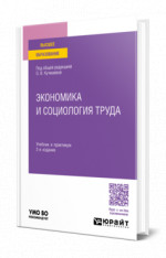 Экономика и социология труда