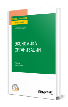 Экономика организации