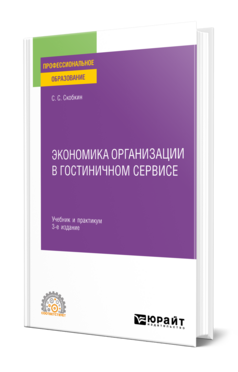 Экономика организации в гостиничном сервисе