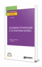 Экономика организации в гостиничном сервисе