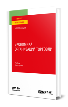 Экономика организаций торговли