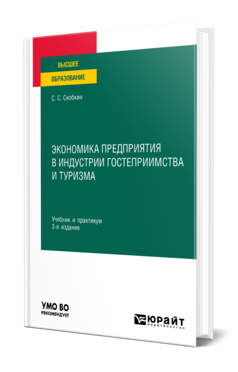 Экономика предприятия в индустрии гостеприимства и туризма