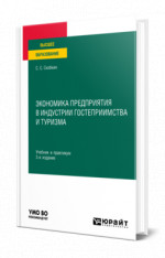 Экономика предприятия в индустрии гостеприимства и туризма